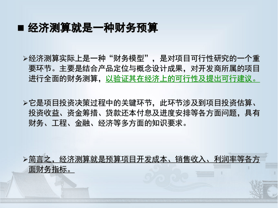 房地产经济测算研讨（PPT）.ppt 第2页
