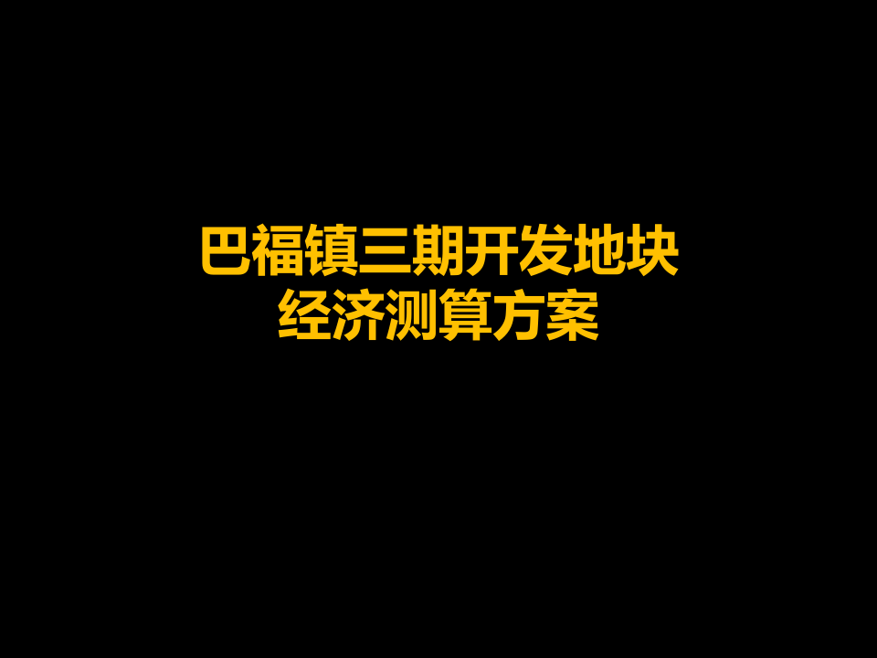房地产开发地块经济测算方案（多表）.ppt 第2页
