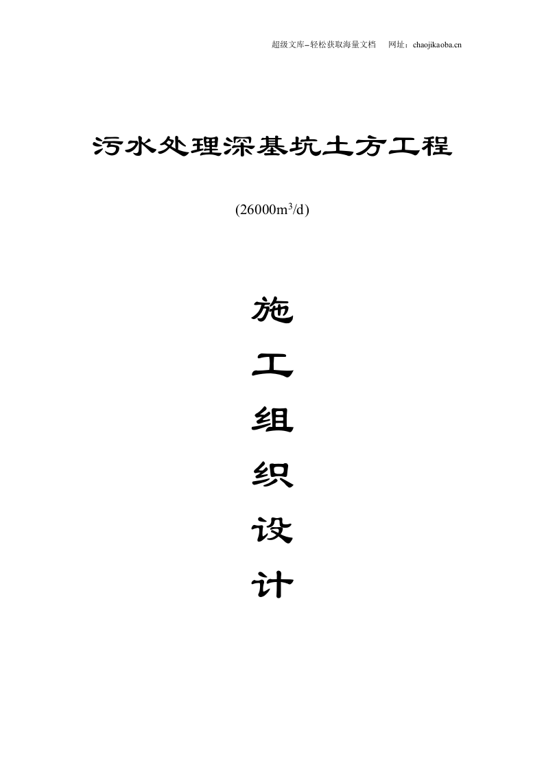 邹城市某公司污水处理深基坑项目土方开挖施工方案.doc 第1页