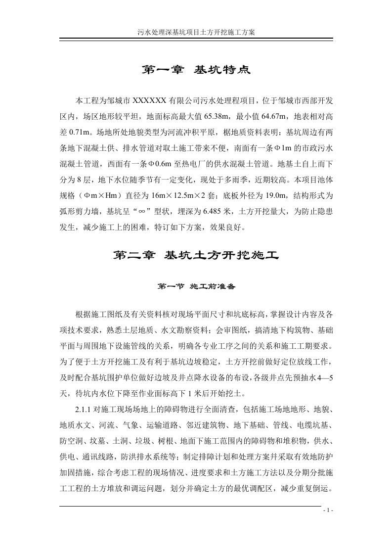 邹城市某公司污水处理深基坑项目土方开挖施工方案.doc 第3页