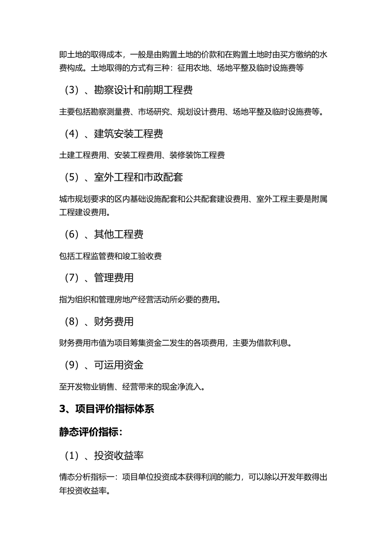 房地产项目投资经济测算（word）.docx 第2页
