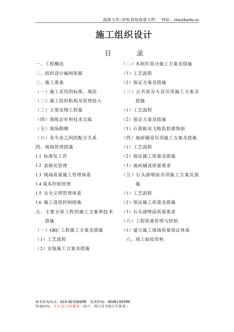 室内情景装修施工组织设计.doc 第1页