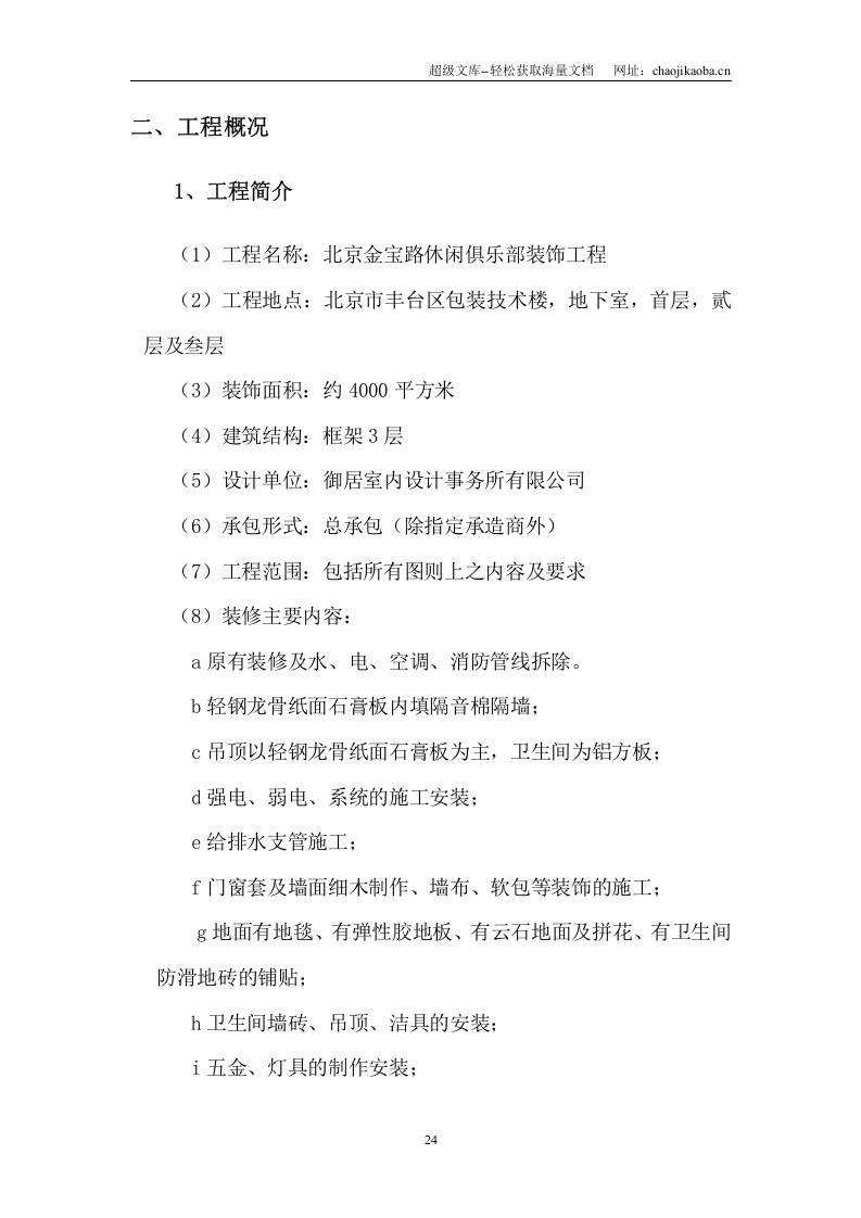 室内装潢施工组织设计.doc 第2页