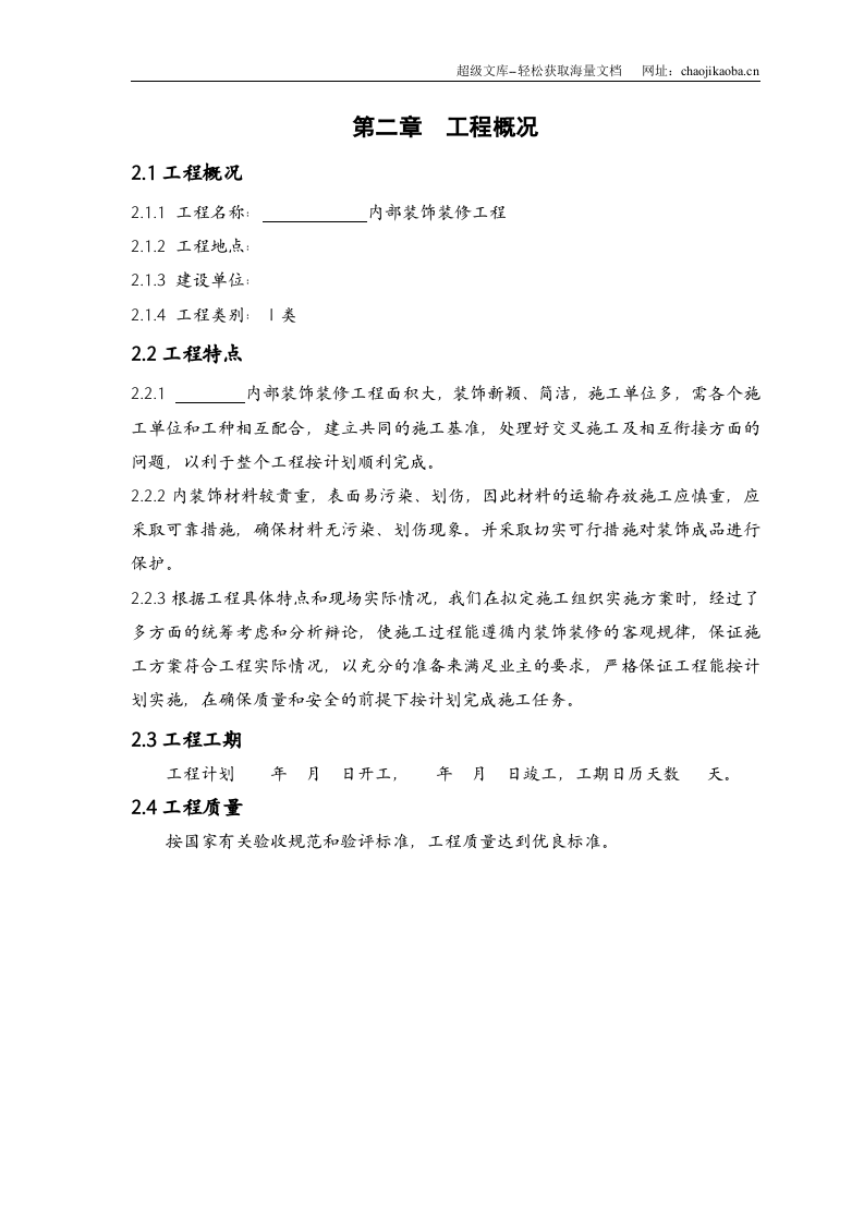 室内装饰装修工程施工组织设计.doc 第2页
