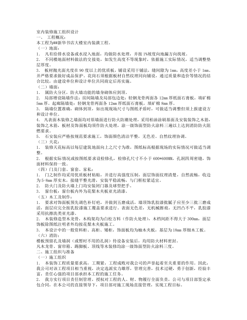 室内装修施工组织设计.txt 第1页