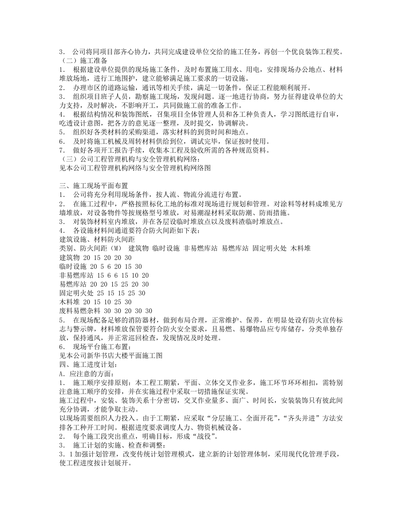 室内装修施工组织设计.txt 第2页