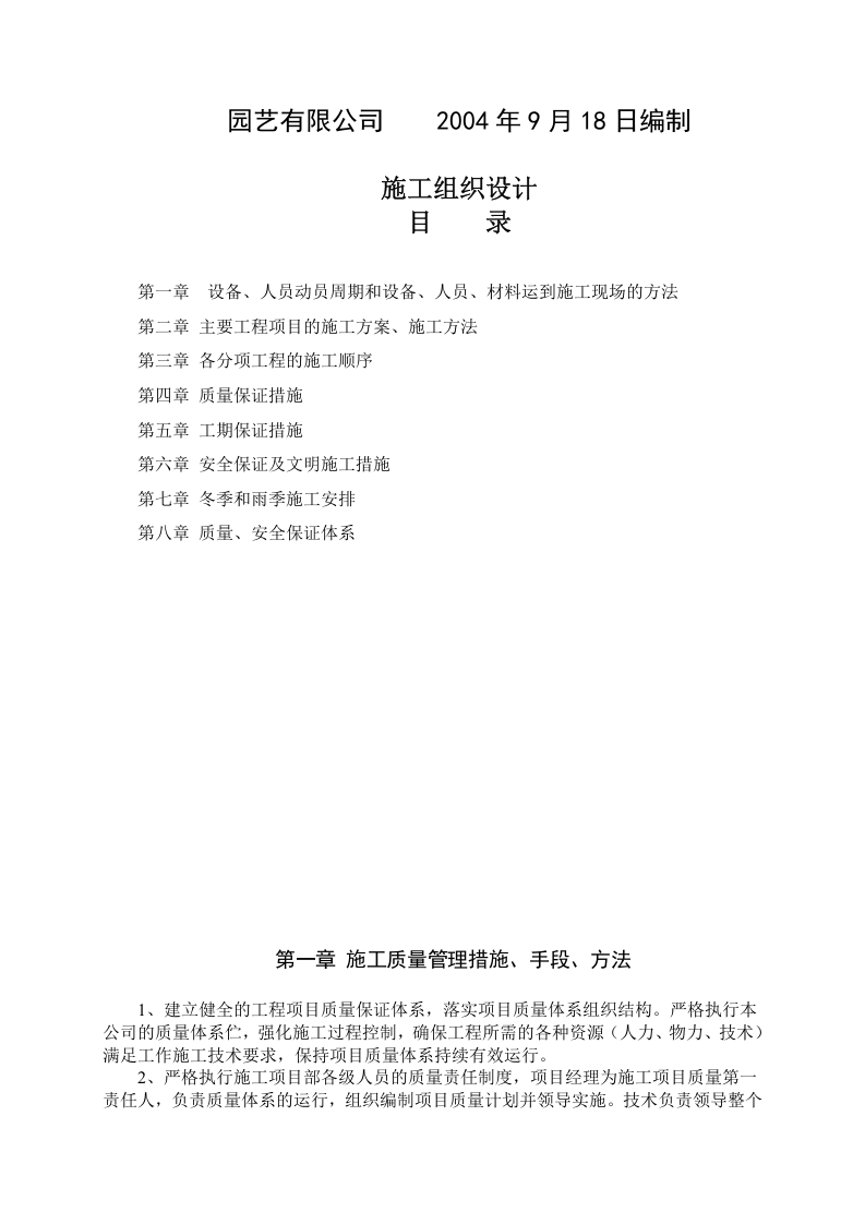 湿地综合保护工程一期绿化工程四标段（民俗文化一区）施工组织设计.doc 第2页