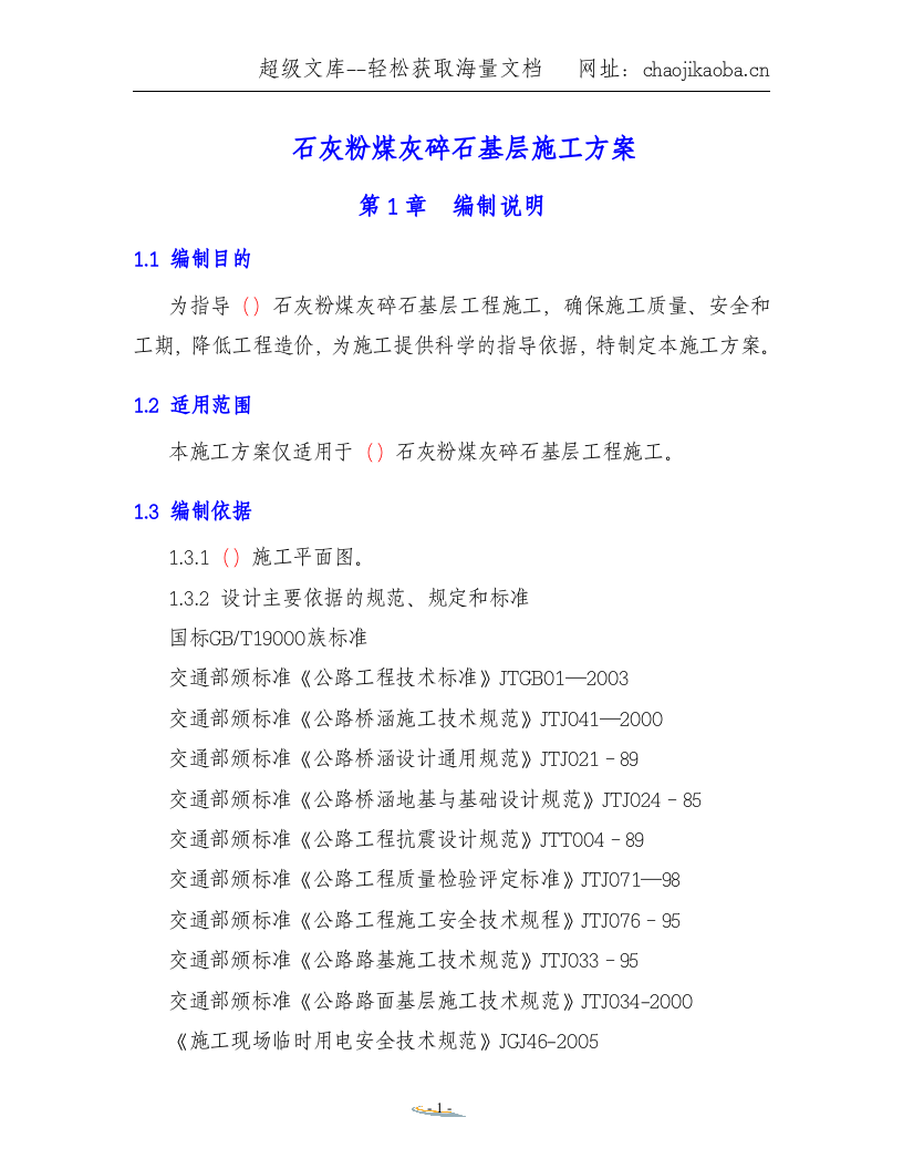 石灰粉煤灰碎石基层施工方案.doc 第1页