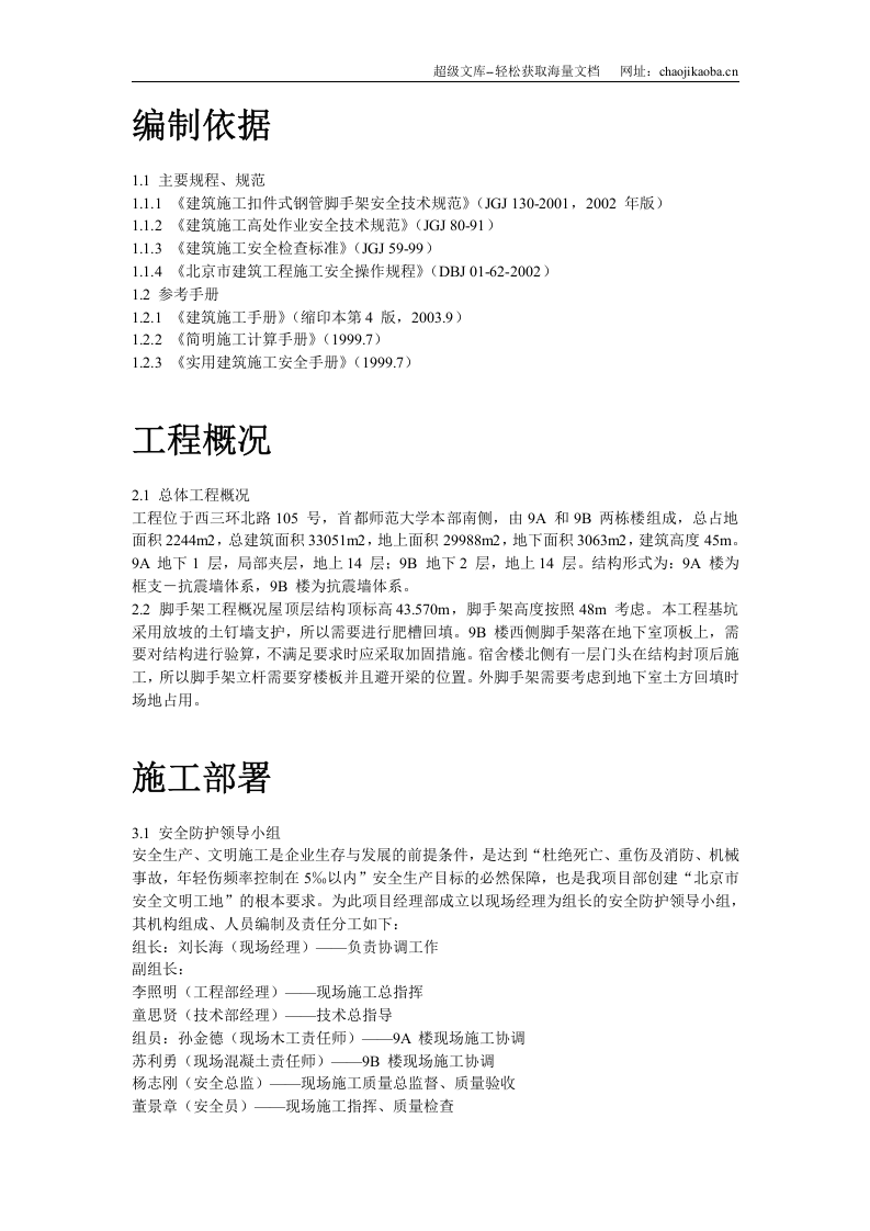 首都师范大学大学生公寓9号楼脚手架工程施工方案.doc 第2页