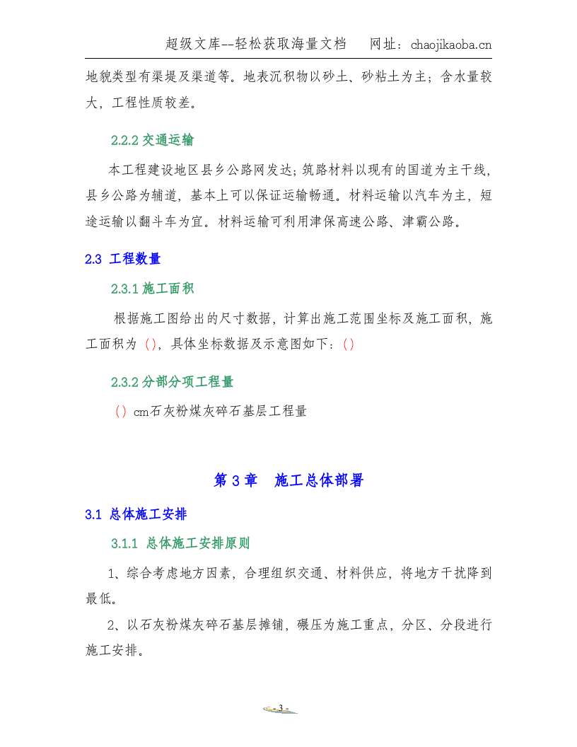 石灰粉煤灰碎石基层施工方案.doc 第3页