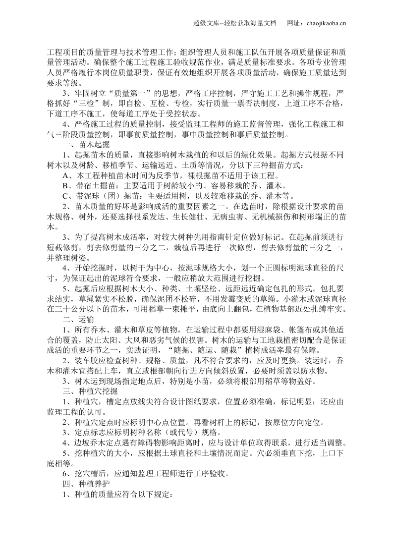 湿地综合保护工程一期绿化工程四标段（民俗文化一区）施工组织设计.doc 第3页