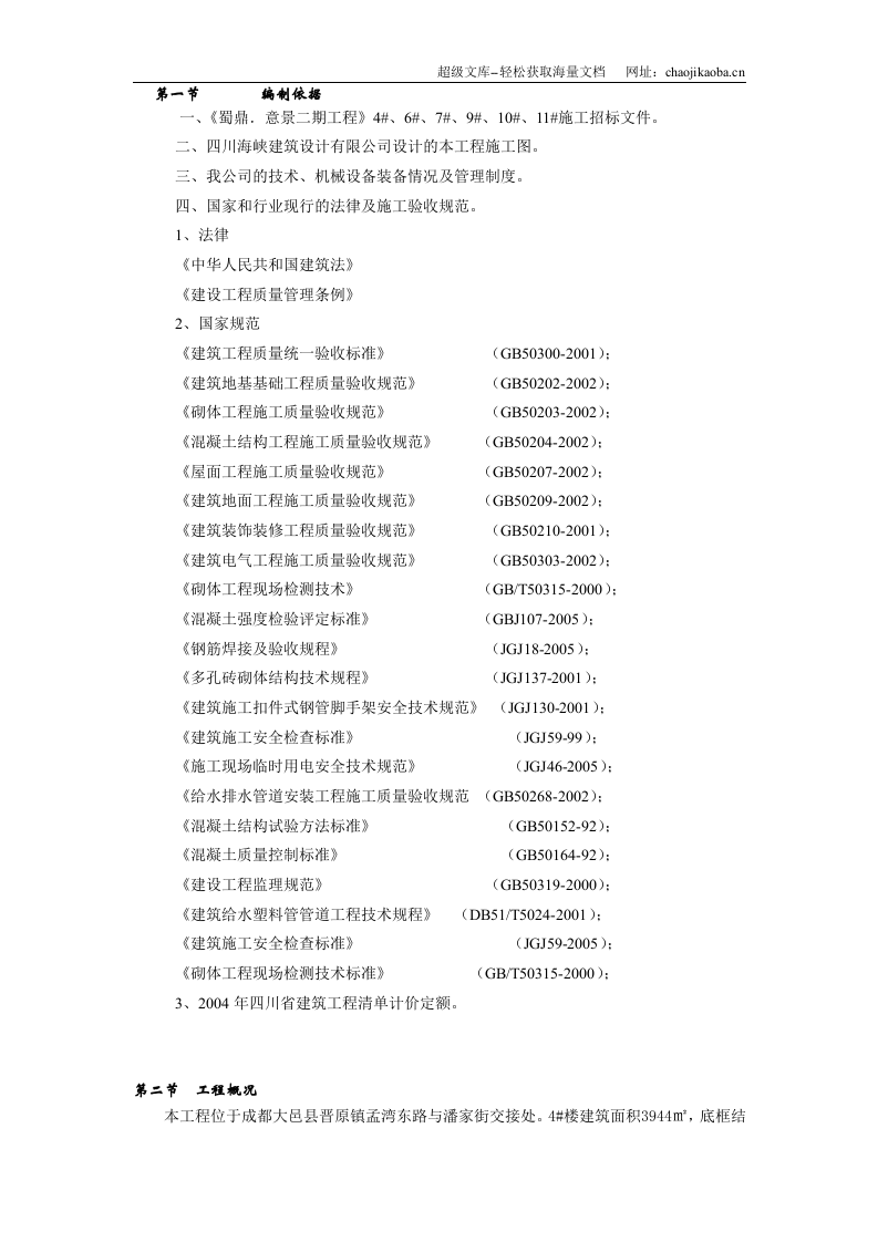 蜀鼎．意景二期工程(砖混)施工组织设计.doc 第3页
