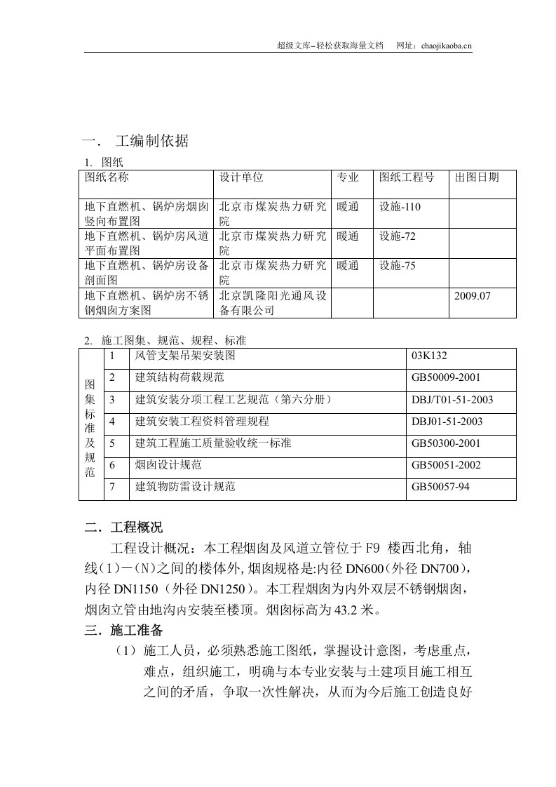 双层保温不锈钢烟囱安装方案.doc 第3页