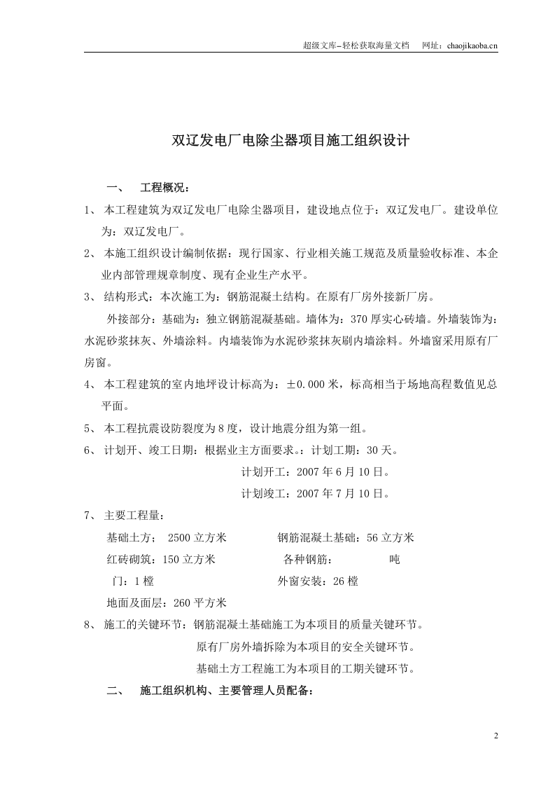 双辽发电厂电除尘器项目(钢混结构)施工组织设计.doc 第2页