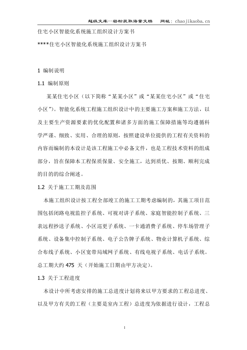 住宅小区智能化系统施工组织设计方案.doc 第1页