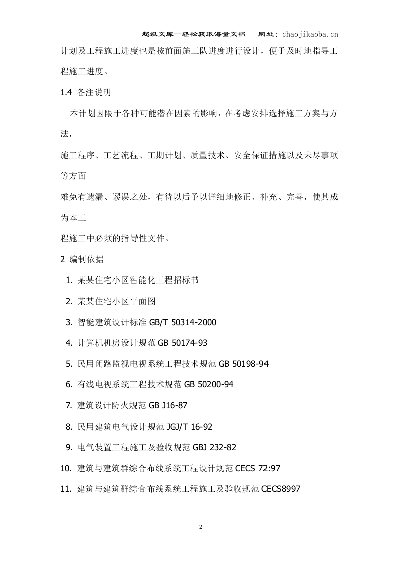 住宅小区智能化系统施工组织设计方案.doc 第2页