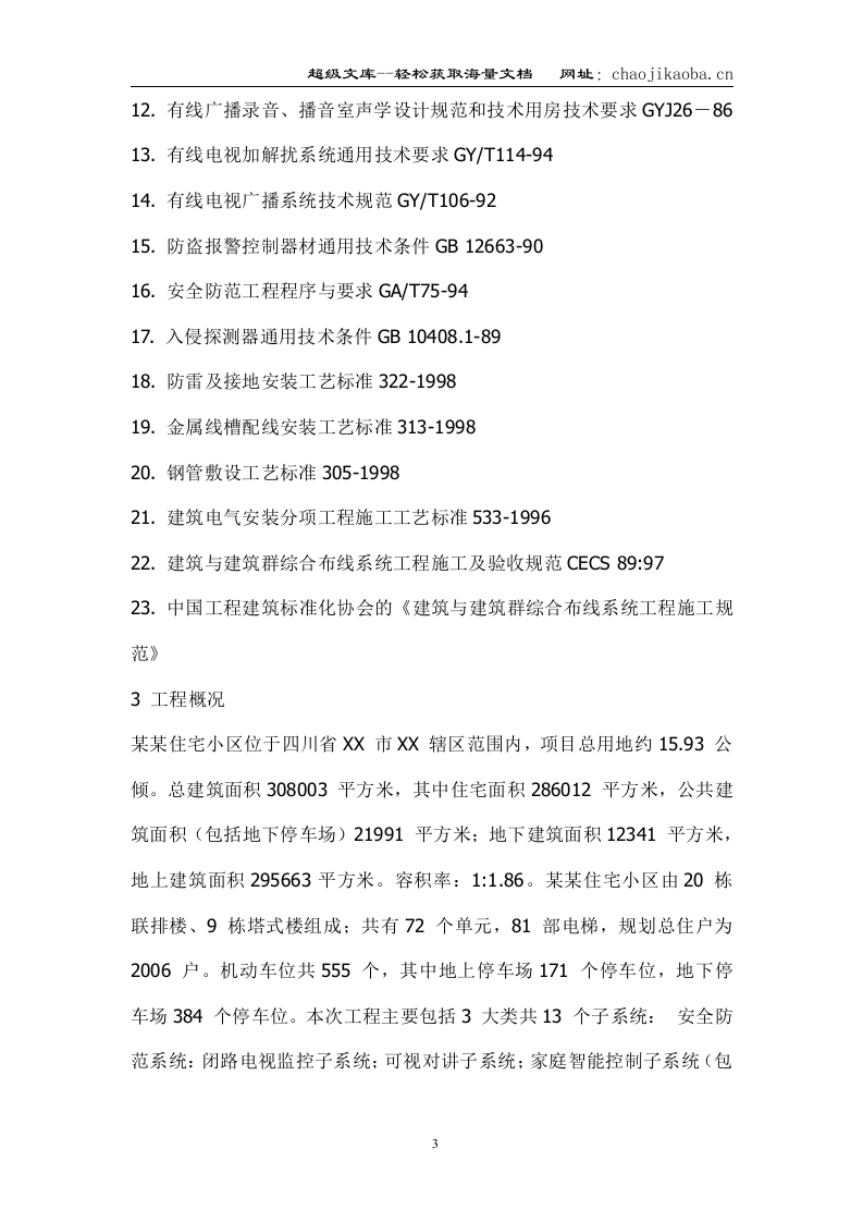 住宅小区智能化系统施工组织设计方案.doc 第3页