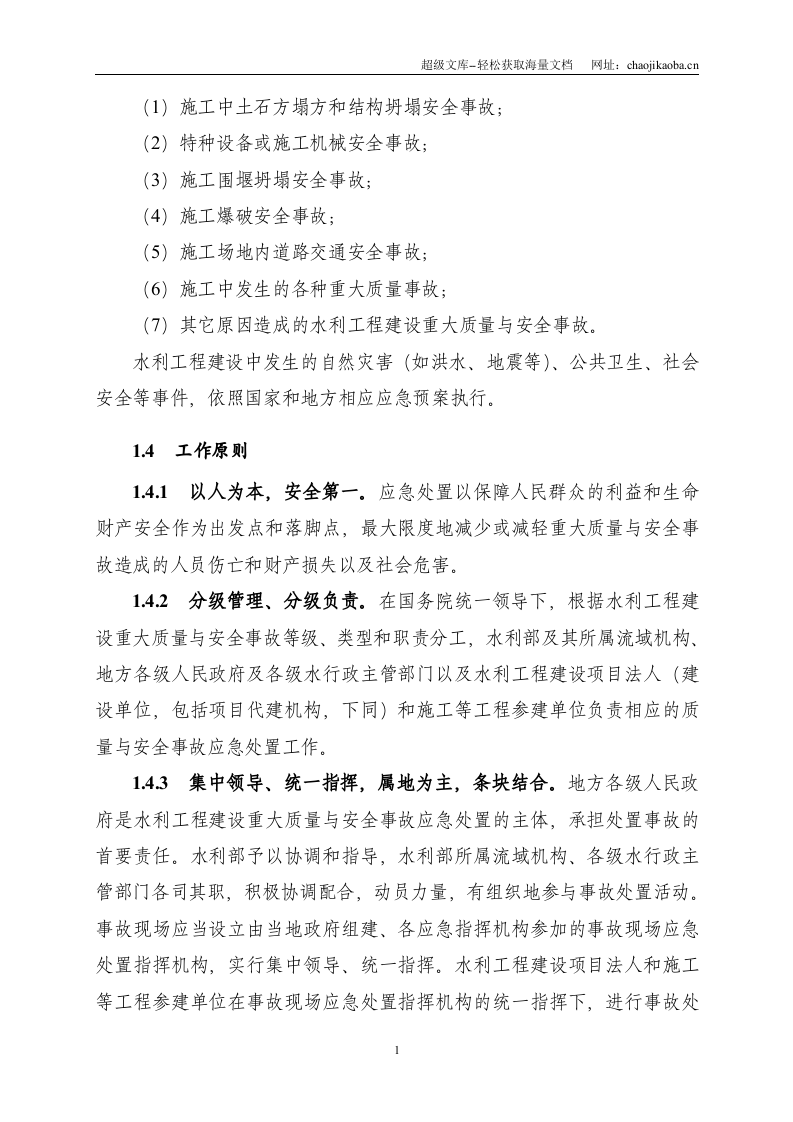 水利工程建设重大质量与安全事故应急预案.doc 第2页