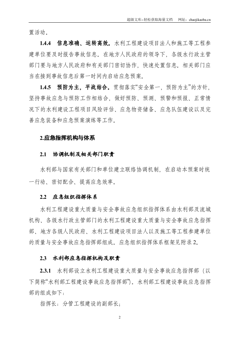 水利工程建设重大质量与安全事故应急预案.doc 第3页