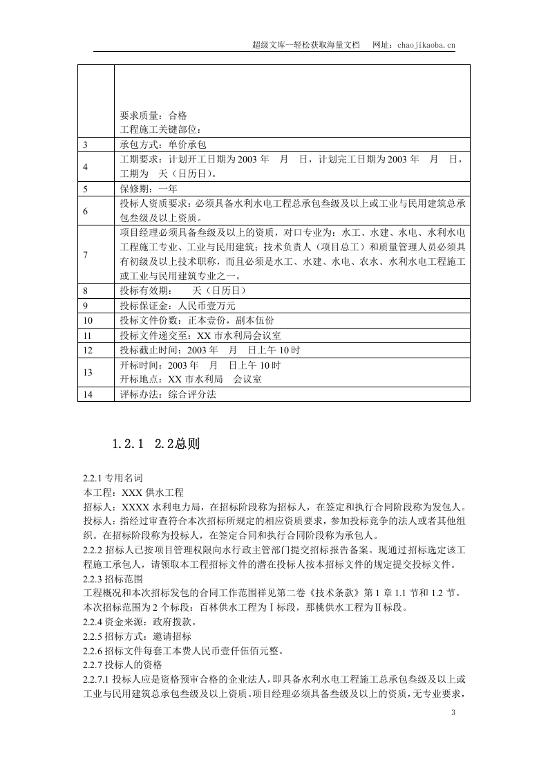 水利工程招标文件范本完整版.doc 第3页