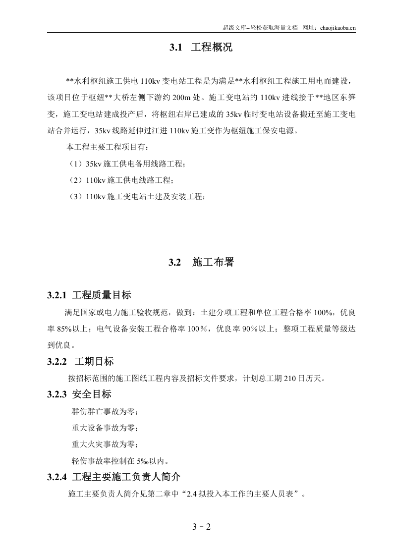 水利枢纽工程110kv变电站施工组织设计图.doc 第2页