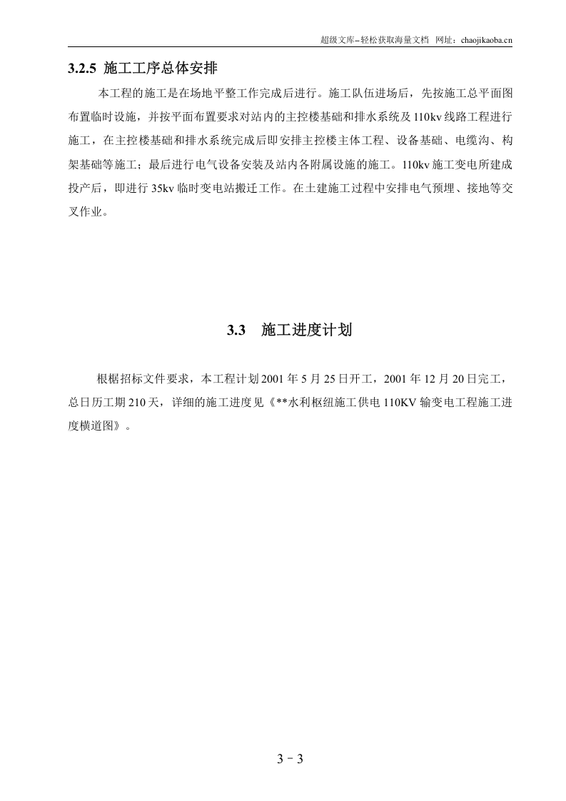 水利枢纽工程110kv变电站施工组织设计图.doc 第3页