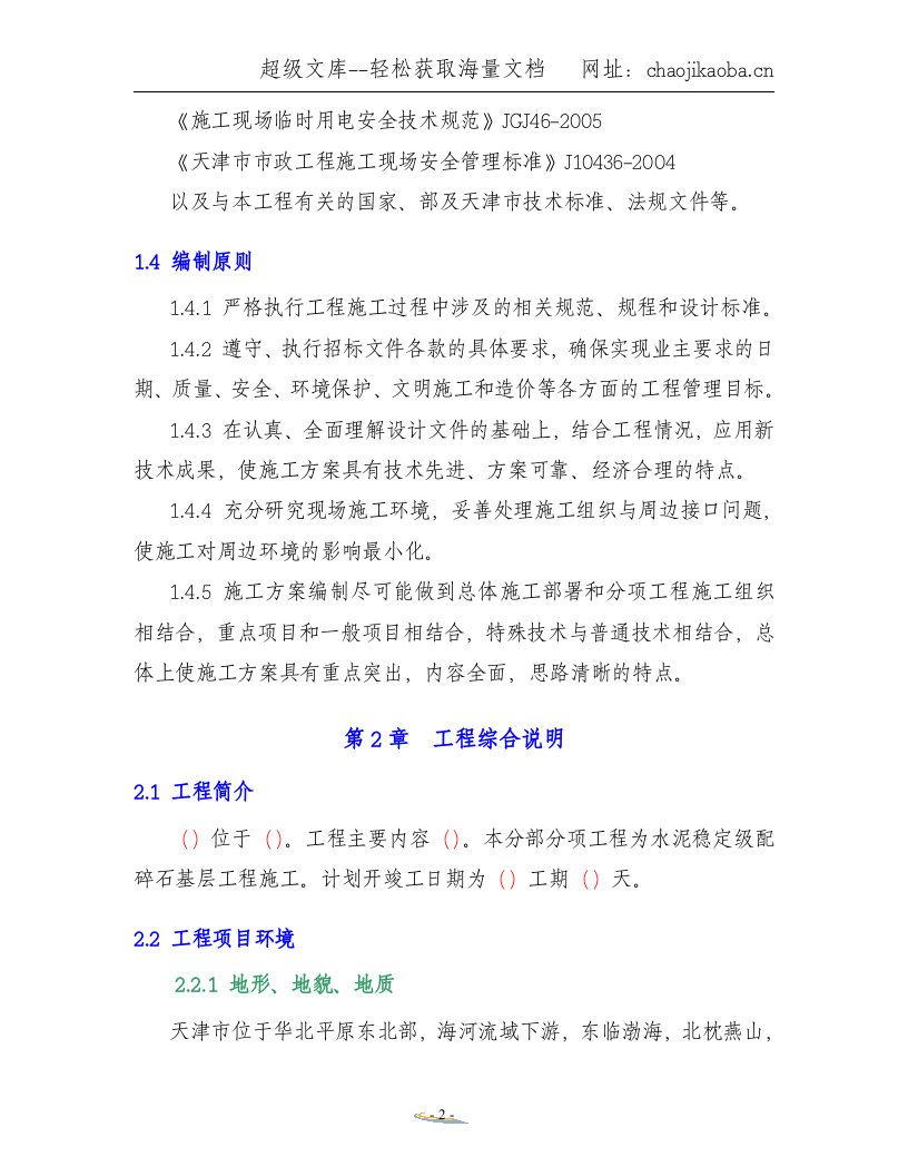 水泥稳定级配碎石基层施工方案.doc 第2页