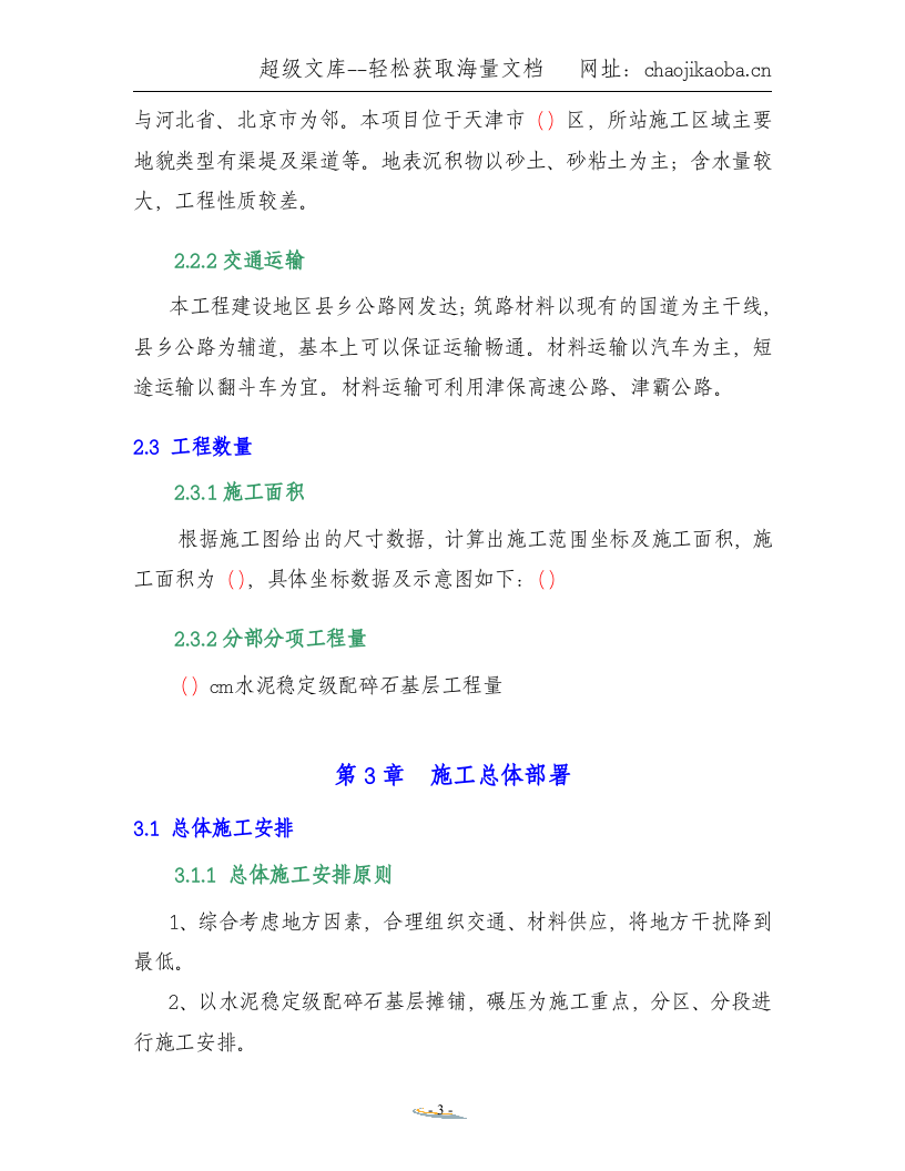 水泥稳定级配碎石基层施工方案.doc 第3页