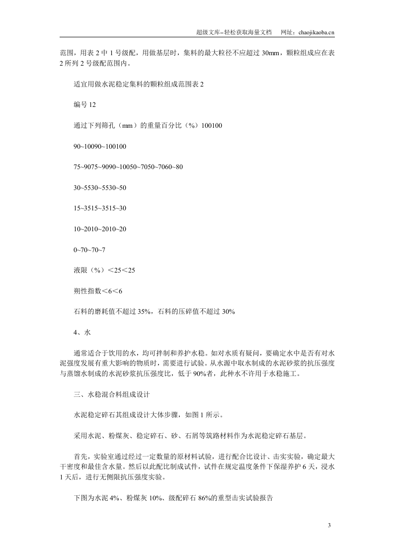 水稳基层的施工工艺.doc 第3页