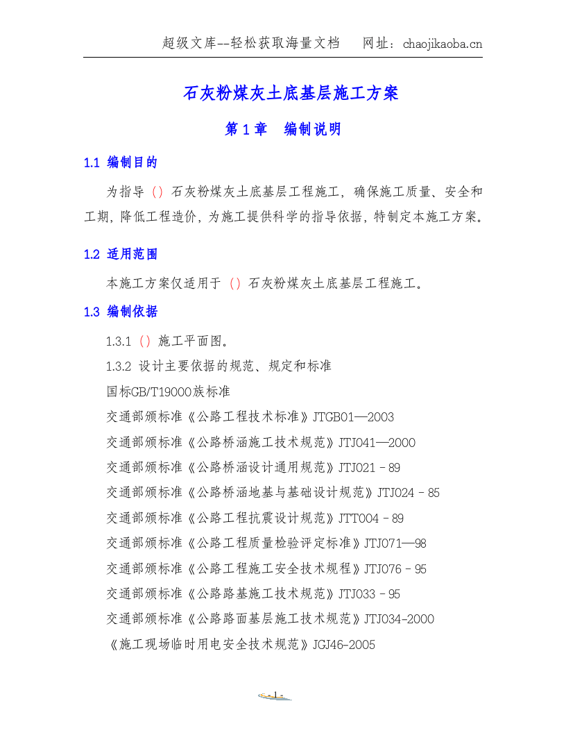 石灰粉煤灰土底基层施工方案.doc 第1页