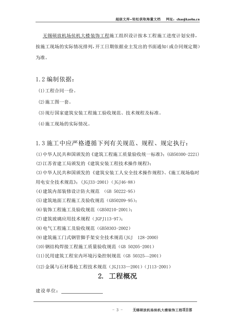 硕放机场组织设计.doc 第3页