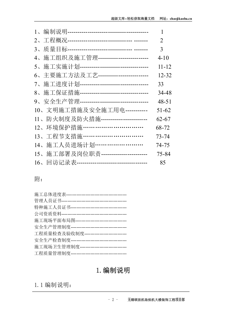 硕放机场组织设计.doc 第2页
