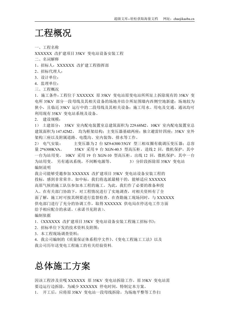 四川某变电站工程施工组织设计.doc 第2页