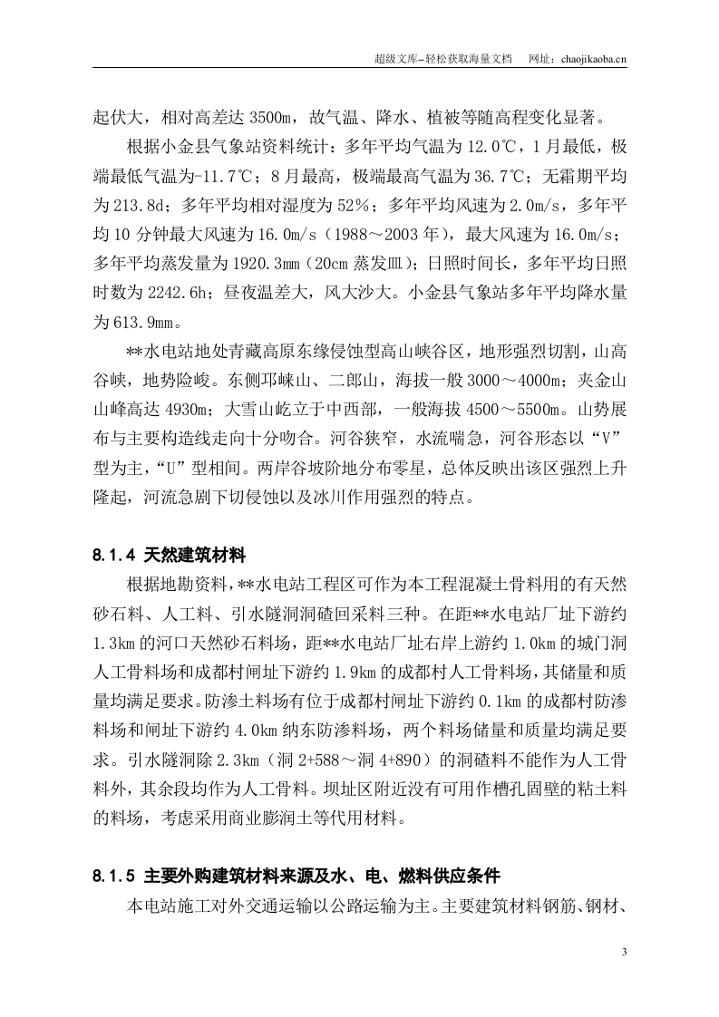 四川某电站施工组织设计报告.doc 第3页