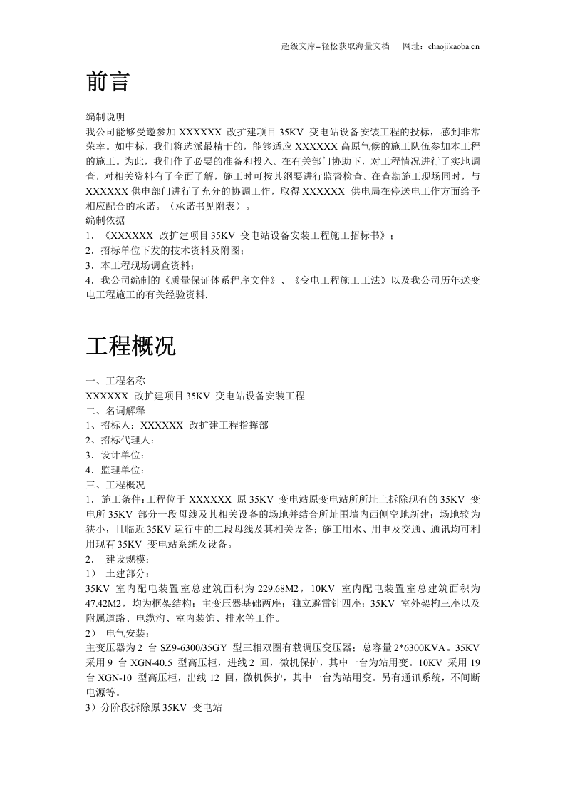 四川某改扩建项目35KV变电站设备安装工程施工组织设计.doc 第2页