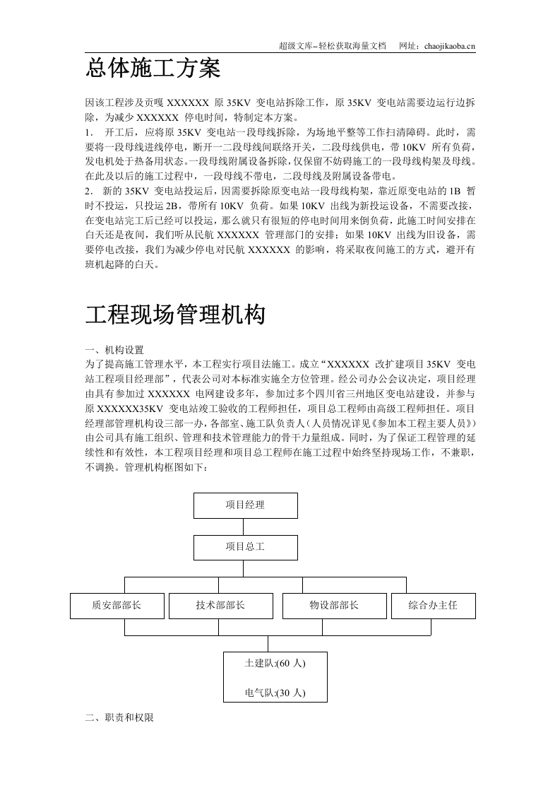 四川某改扩建项目35KV变电站设备安装工程施工组织设计.doc 第3页