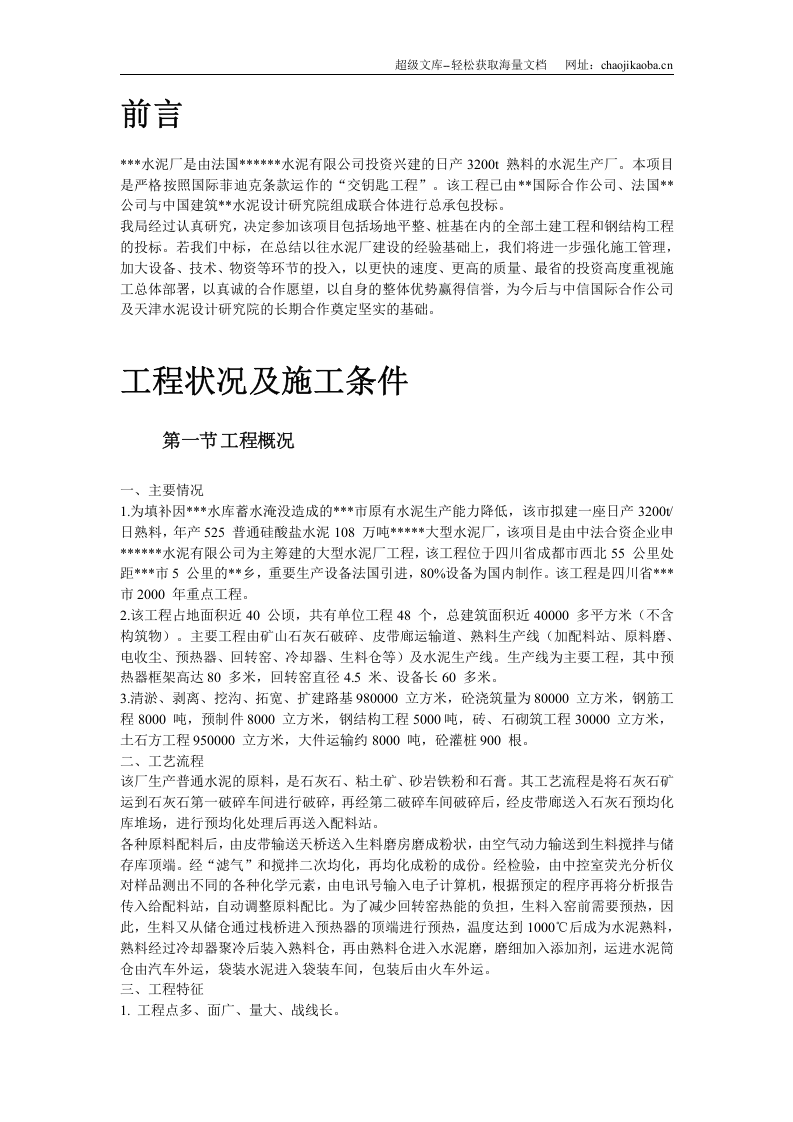 四川某水泥厂工程施工组织设计.doc 第3页