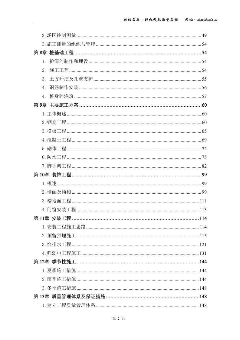 四川普什醋酸纤维素有限责任公司特种纤维和电子薄膜项目职工住宅楼工程(六层框架)施工组织设计.doc 第2页