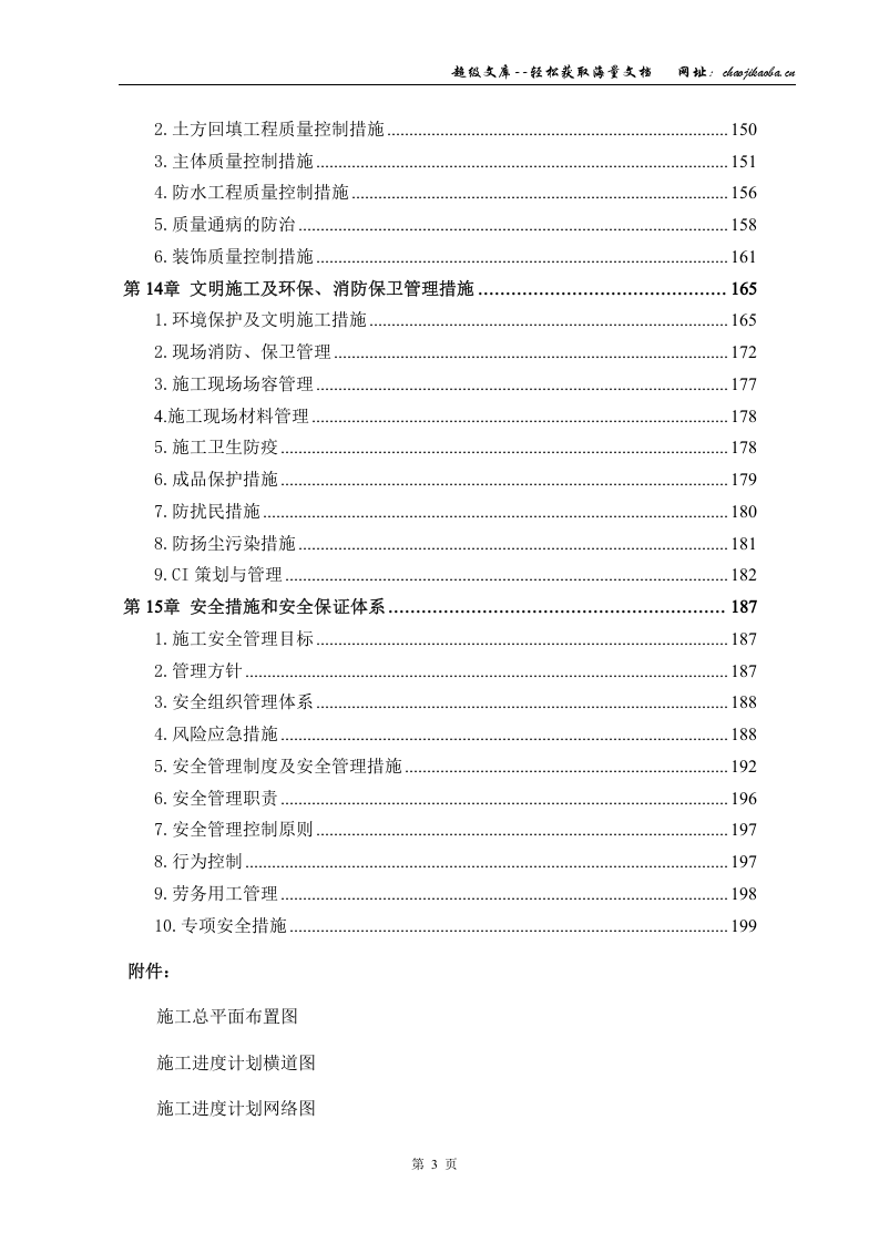 四川普什醋酸纤维素有限责任公司特种纤维和电子薄膜项目职工住宅楼工程(六层框架)施工组织设计.doc 第3页