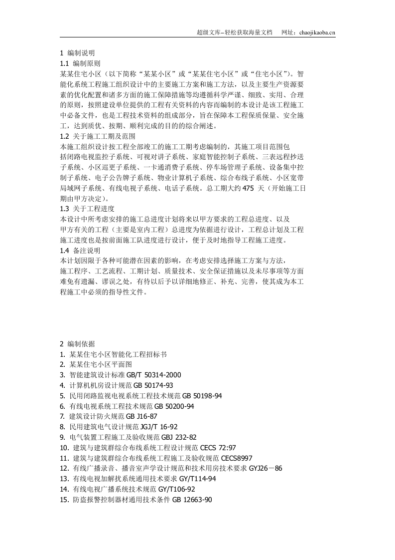 住宅小区智能化系统施工组织设计方案书.doc 第1页