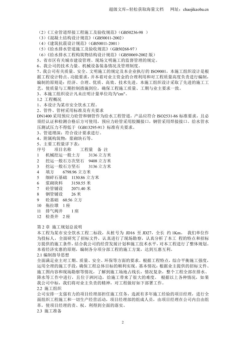 四川省某市安全饮用水工程施工组织设计.doc 第2页