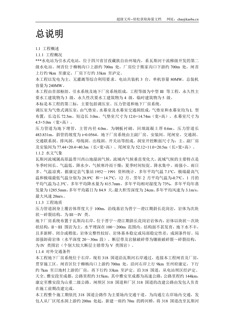 四川省某水电站地下厂房(岩锚梁)施工组织设计.doc 第2页