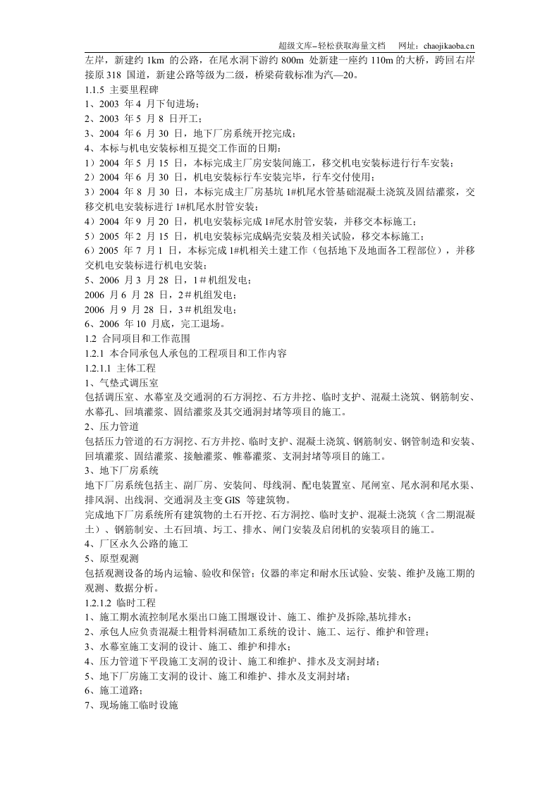 四川省某水电站地下厂房(岩锚梁)施工组织设计.doc 第3页
