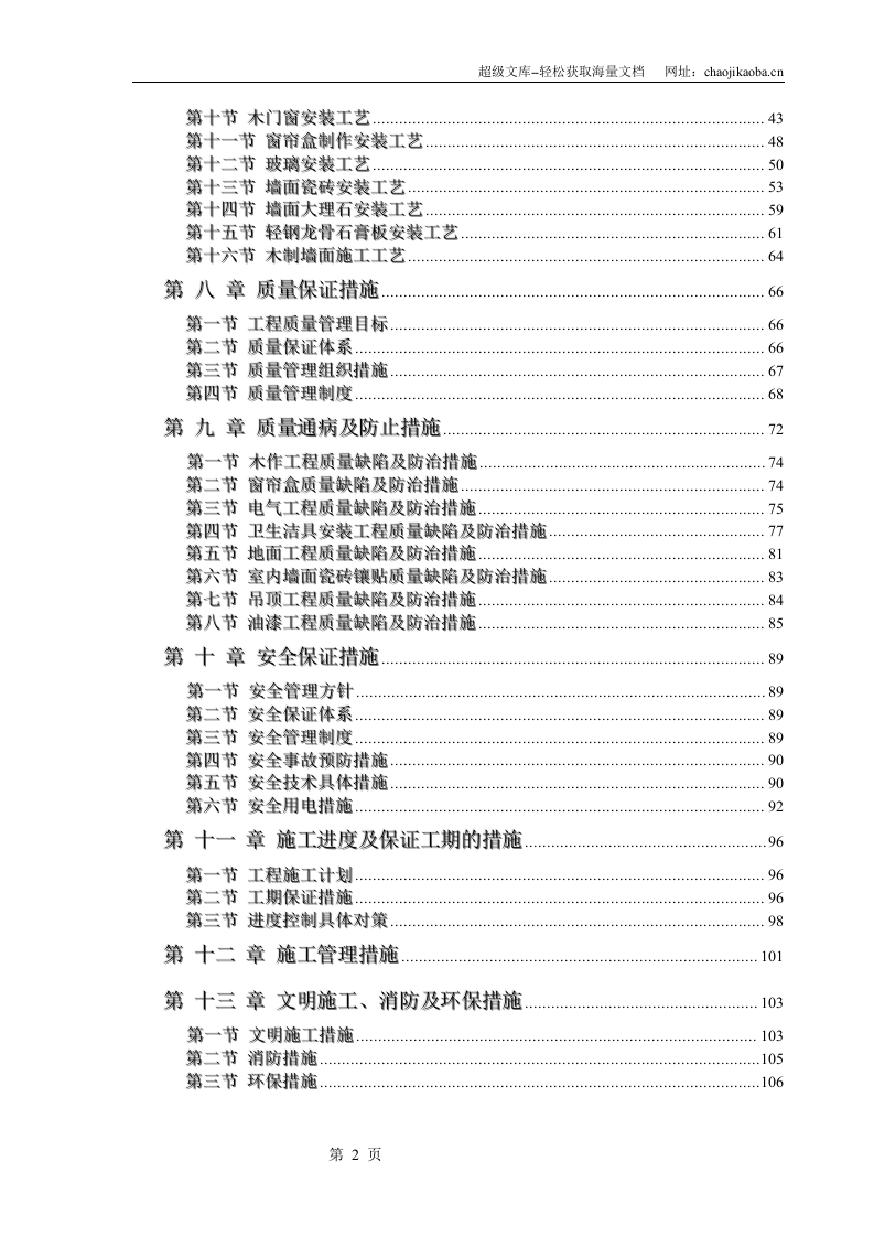 四川长源电力股份有限公司办公楼装饰装修工程施工组织设计.doc 第2页