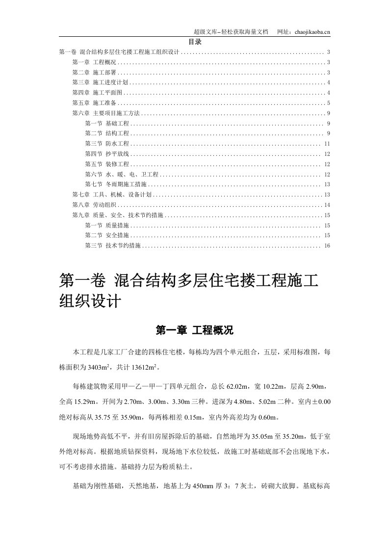 四栋住宅楼混合结构多层住宅搂工程施工组织设计.doc 第2页