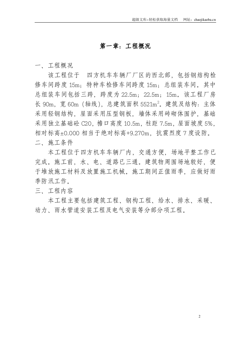 四方机厂工程施工组织设计.doc 第2页