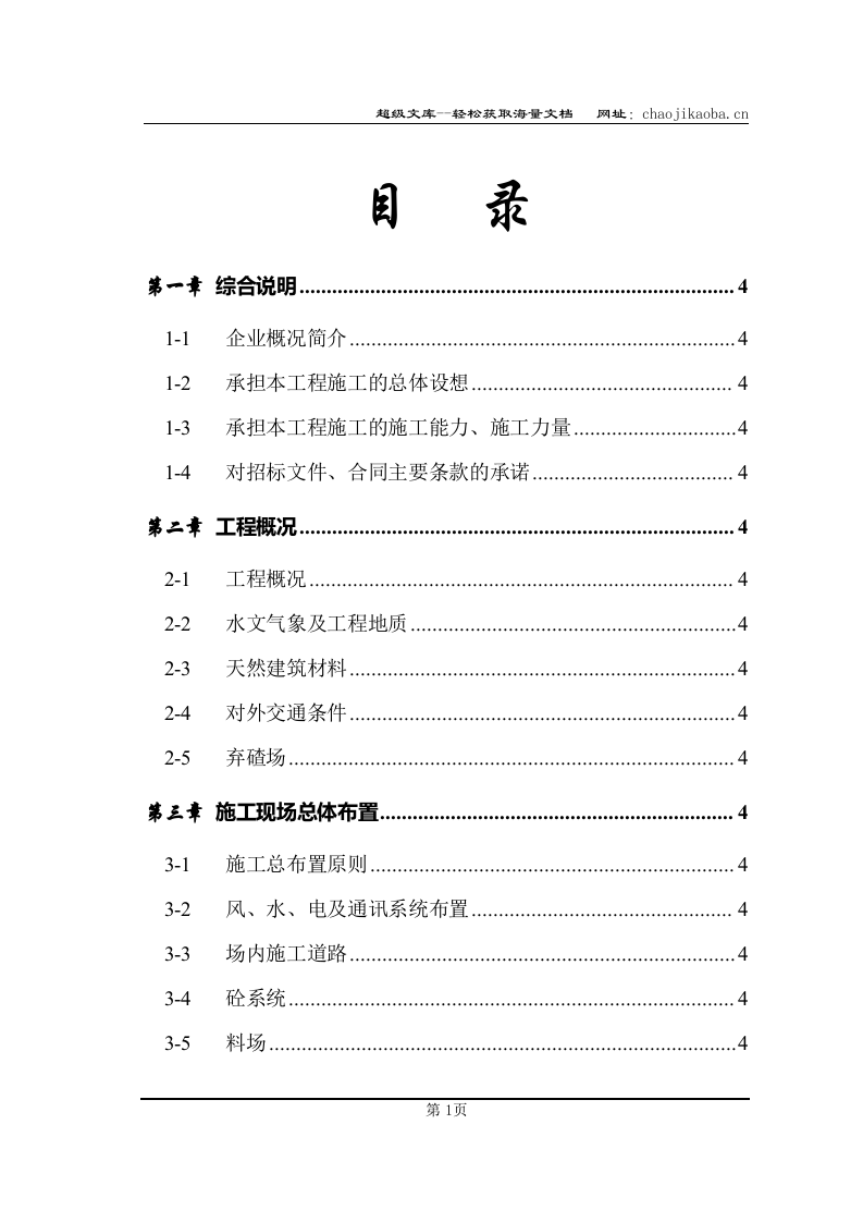 松阳县安民二松水电站施工组织设计.doc 第2页