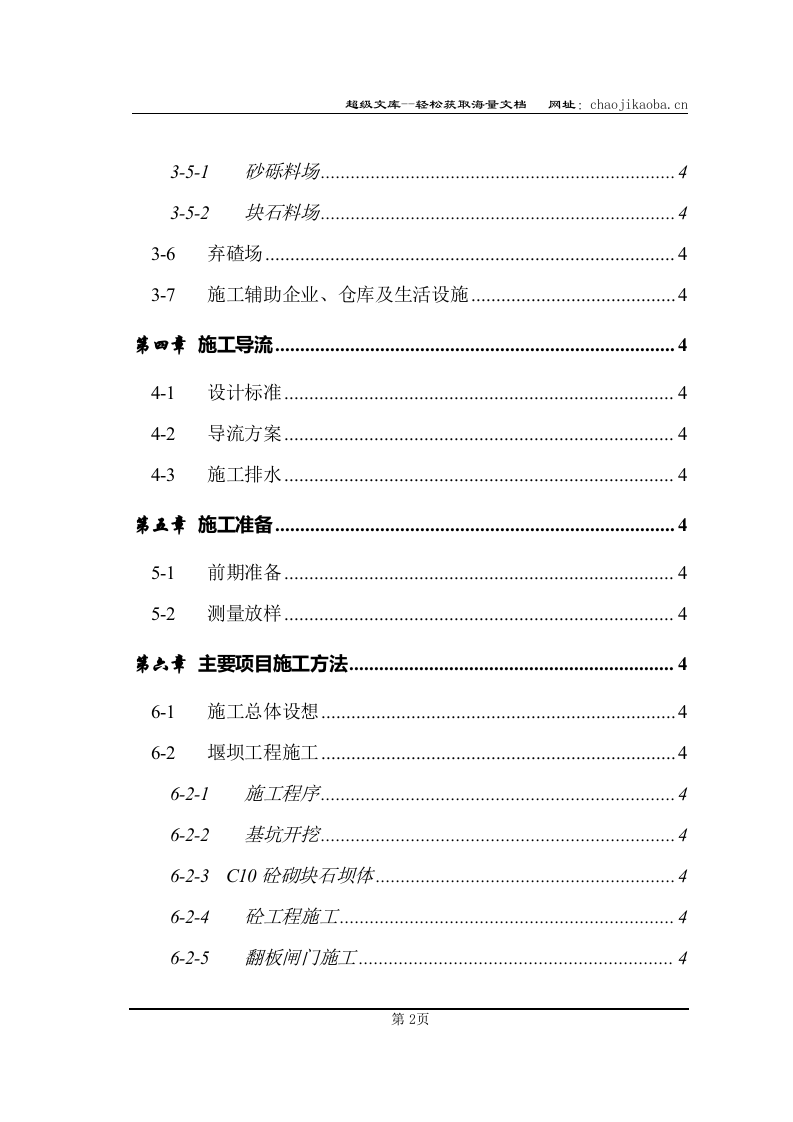 松阳县安民二松水电站施工组织设计.doc 第3页