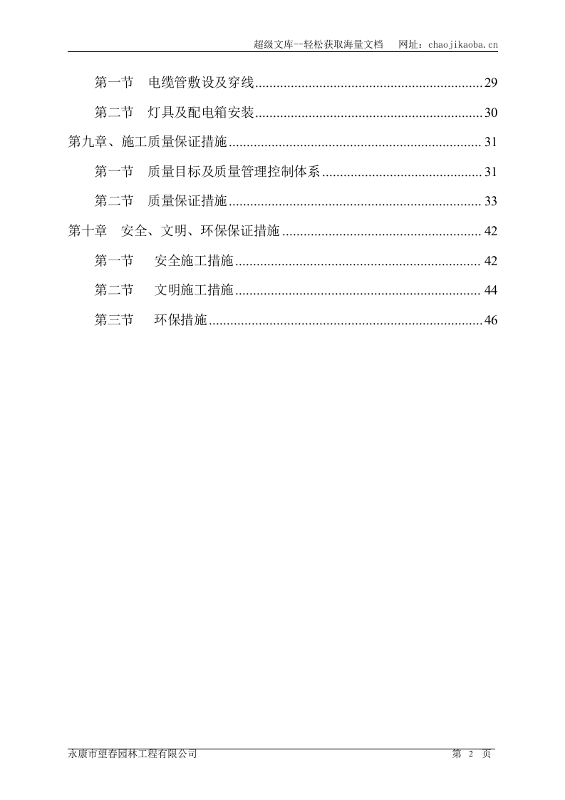 苏州东方国际纺织城景观工程施工组织设计.doc 第2页