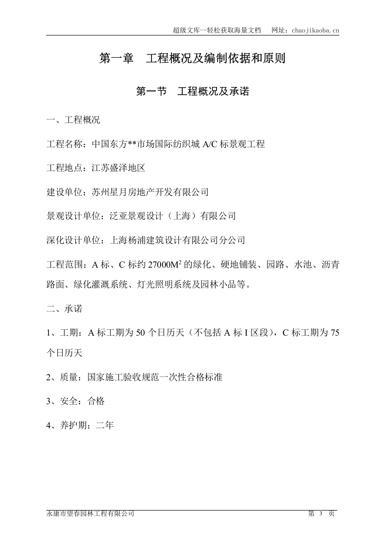 苏州东方国际纺织城景观工程施工组织设计.doc 第3页